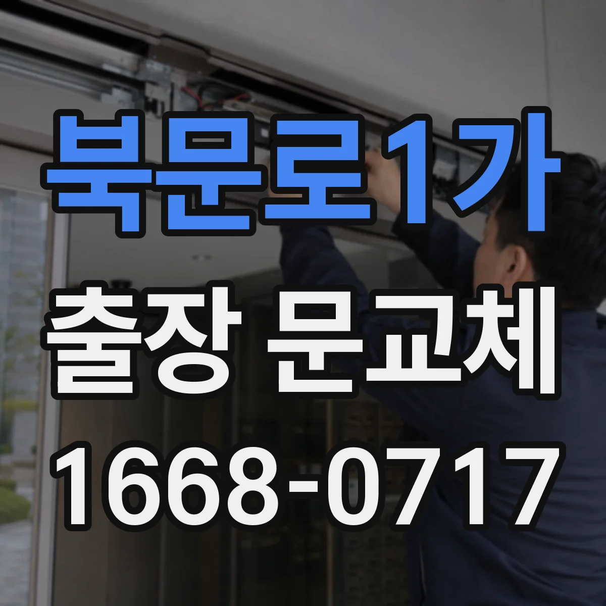 북문로1가 출장 문교체