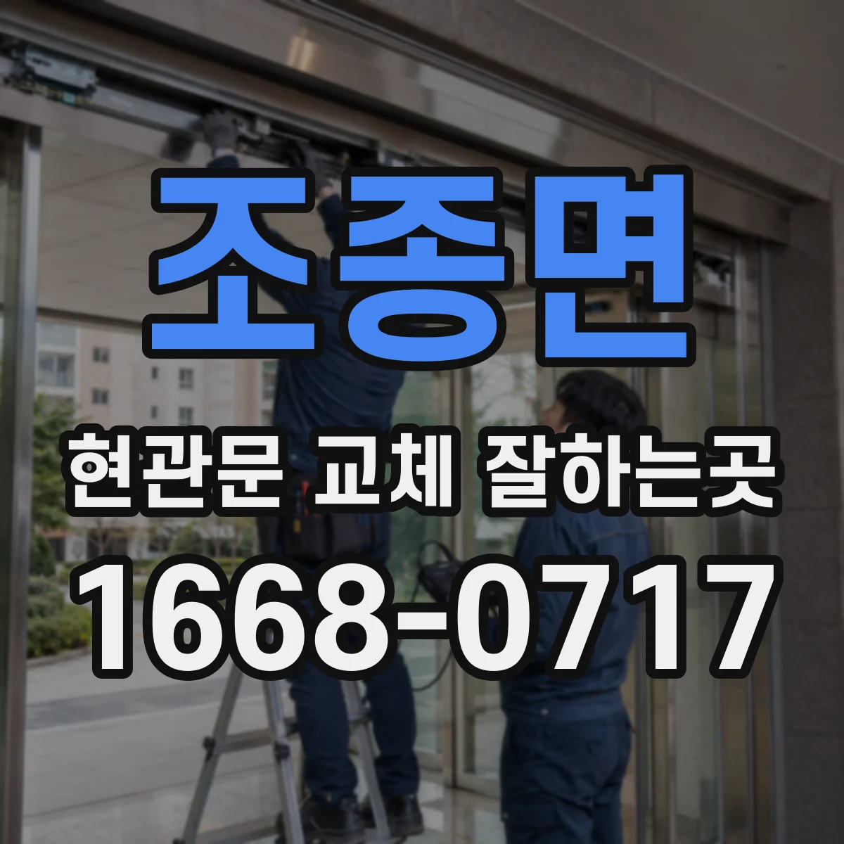 조종면 현관문 교체 잘하는곳