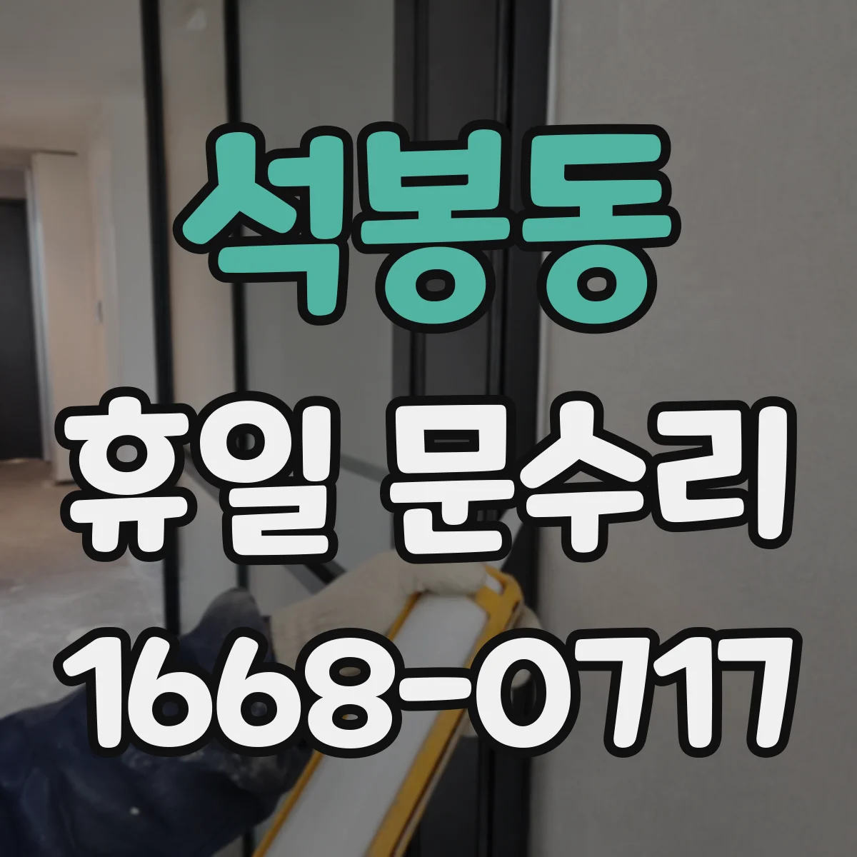 석봉동 휴일 문수리