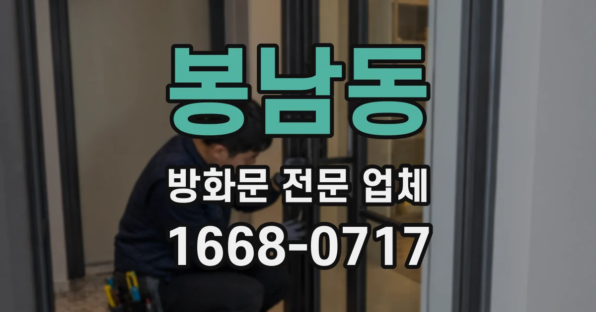 봉남동 방화문 전문 업체