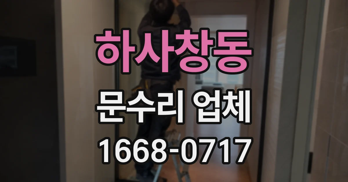 하사창동 문수리 업체