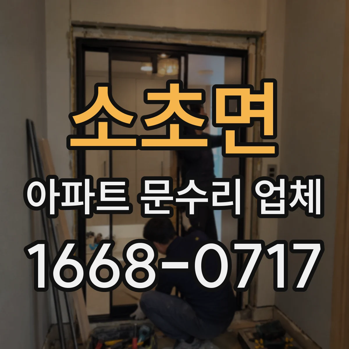 소초면 아파트 문수리 업체