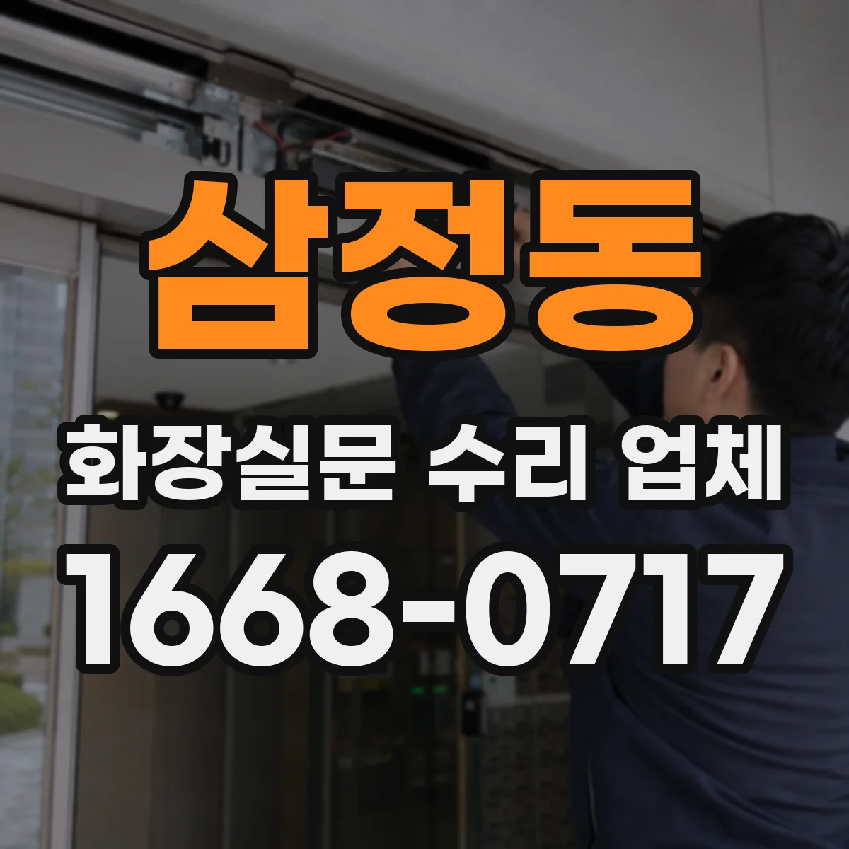 삼정동 화장실문 수리 업체