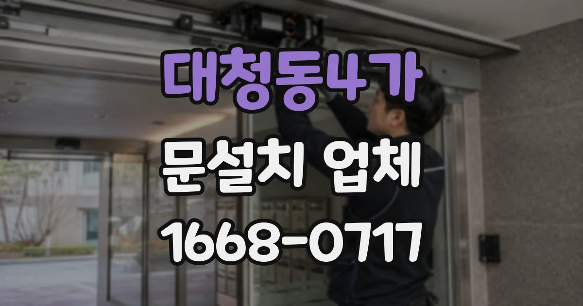 대청동4가 문설치 업체