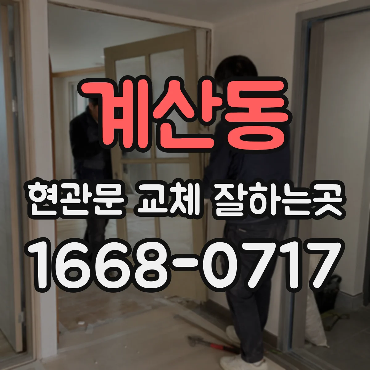 계산동 현관문 교체 잘하는곳