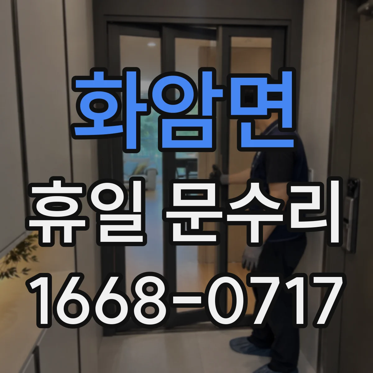 화암면 휴일 문수리