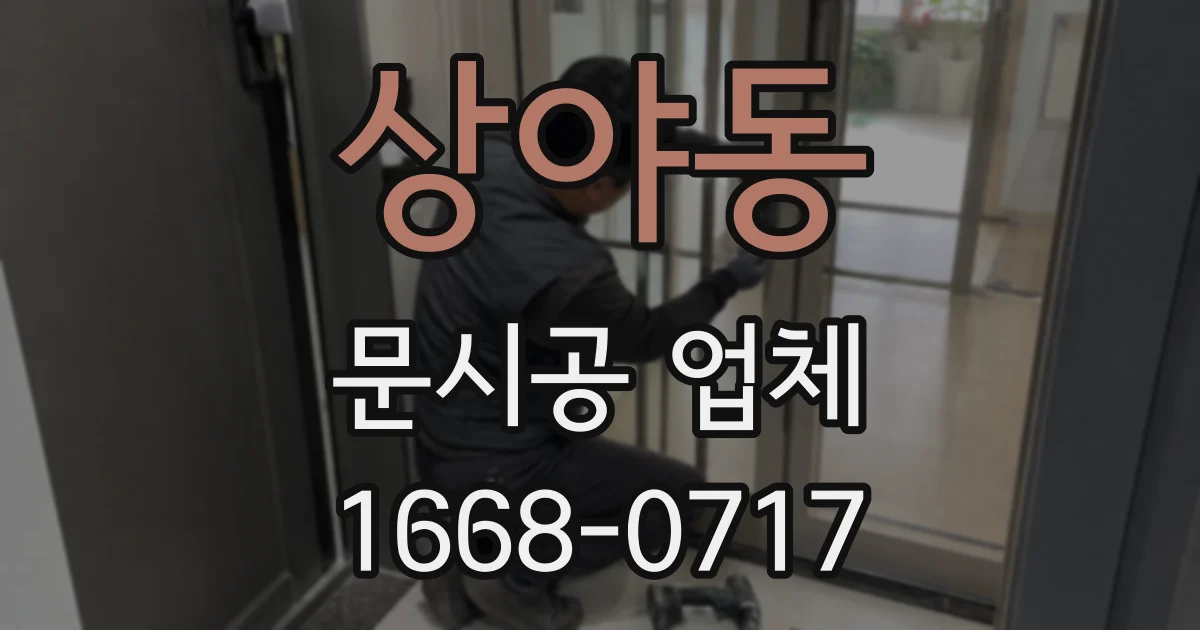 상야동 문시공 업체