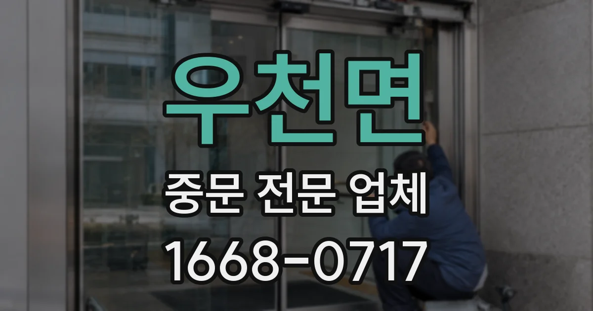 우천면 중문 전문 업체