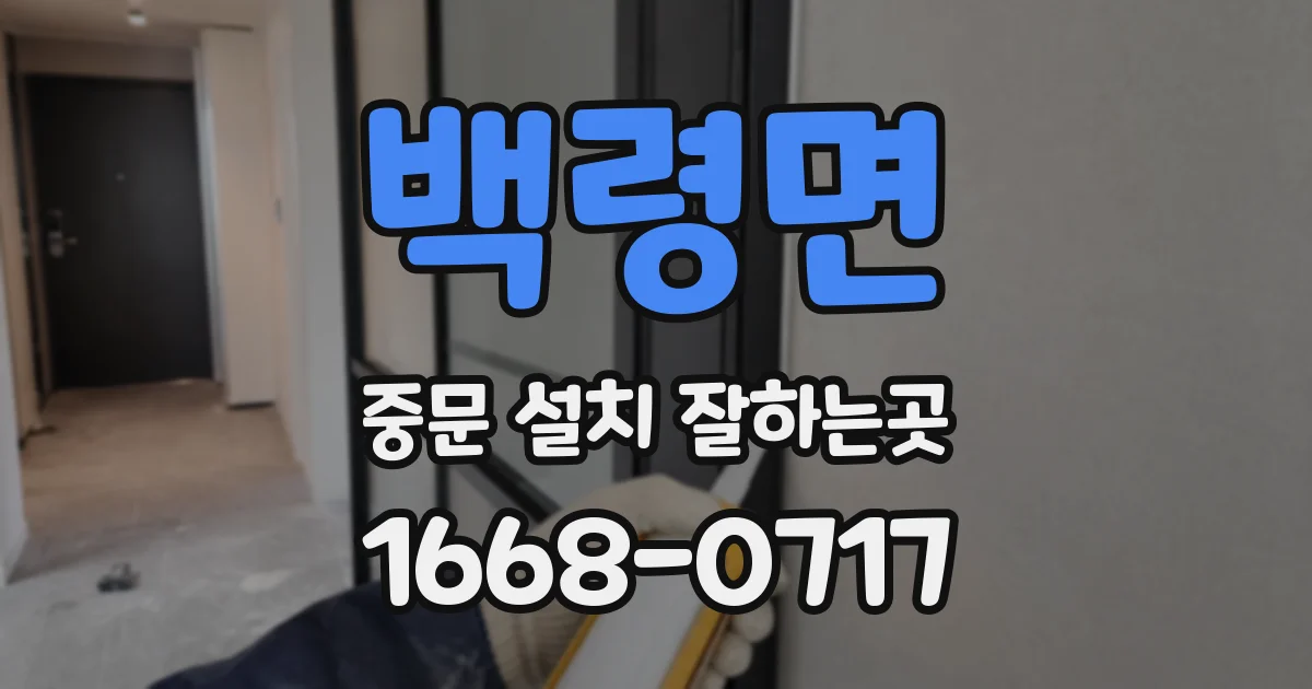 백령면 중문 설치 잘하는곳