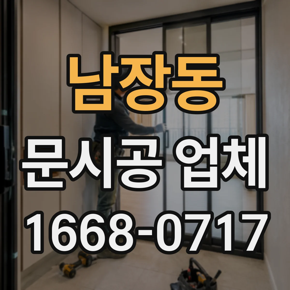 남장동 문시공 업체