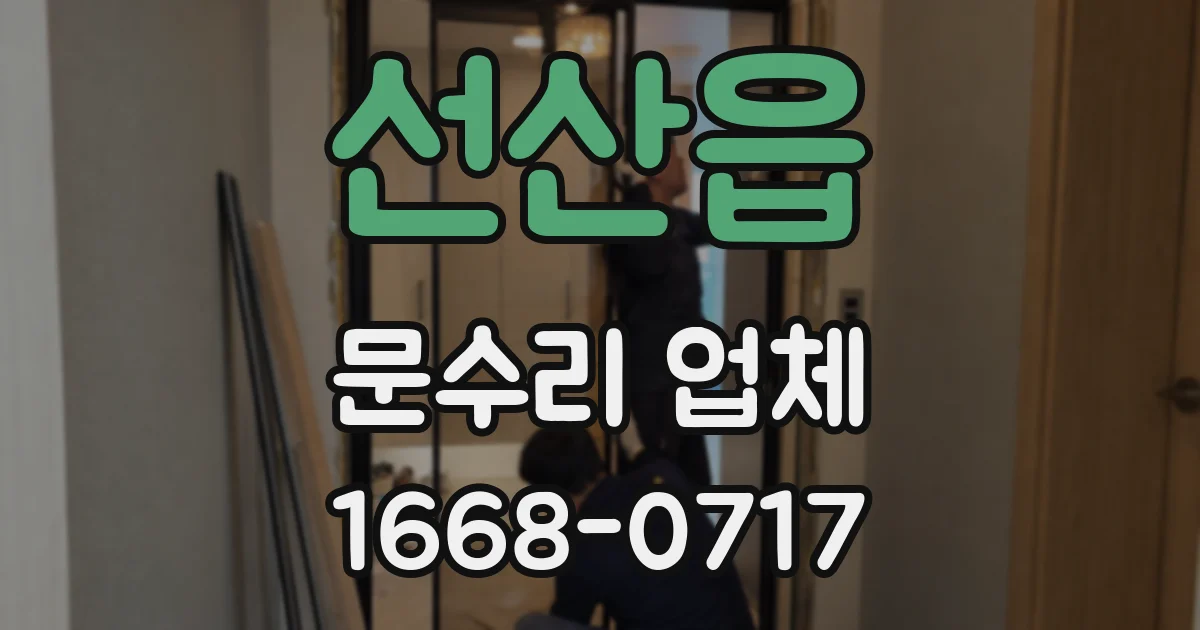 선산읍 문수리 업체