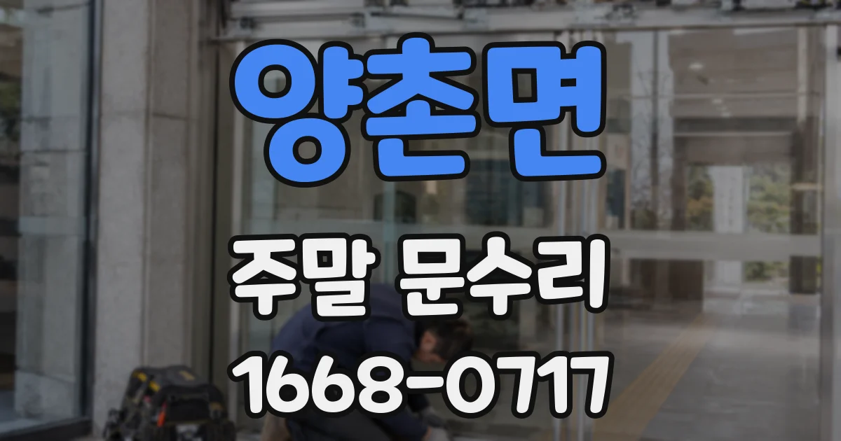 양촌면 주말 문수리