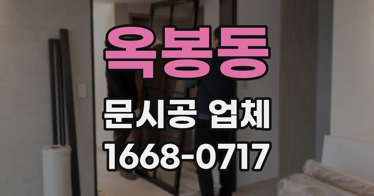옥봉동 문시공 업체
