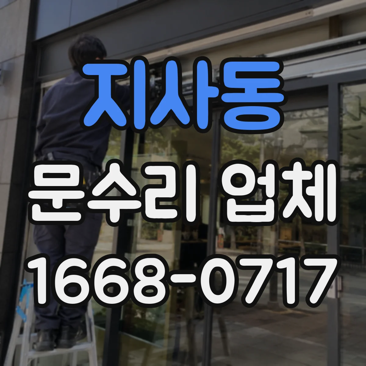 지사동 문수리 업체