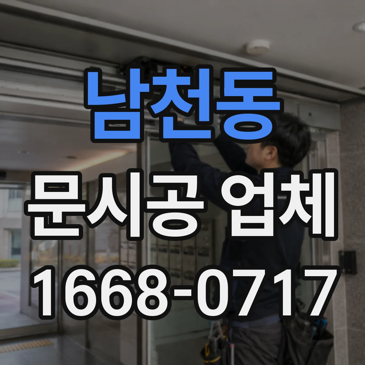 남천동 문시공 업체