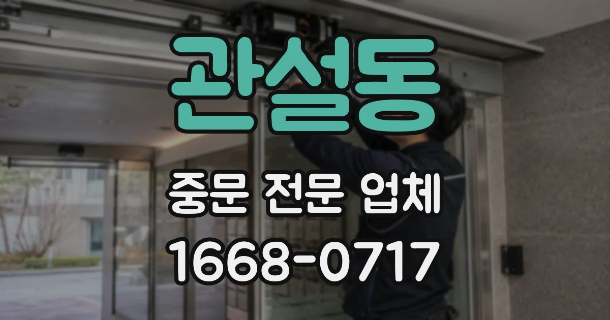 관설동 중문 전문 업체