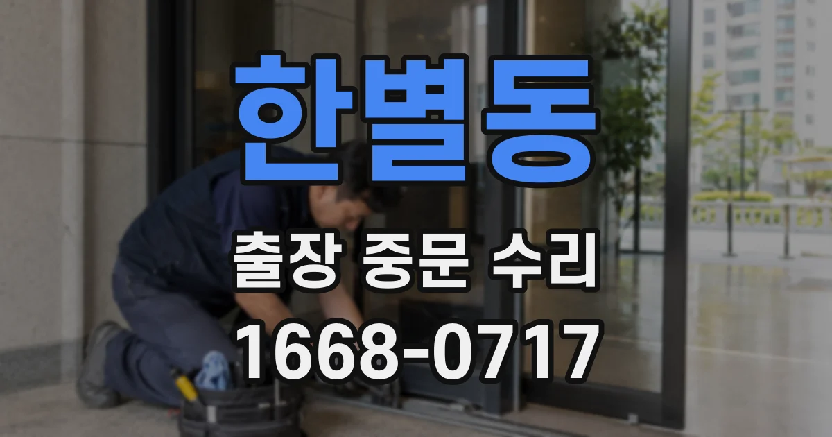 한별동 출장 중문 수리