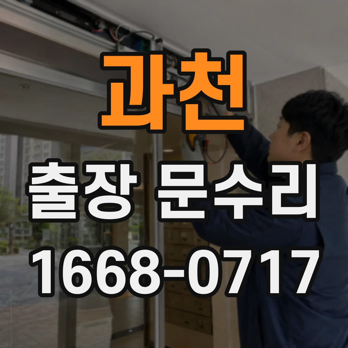 과천 출장 문수리