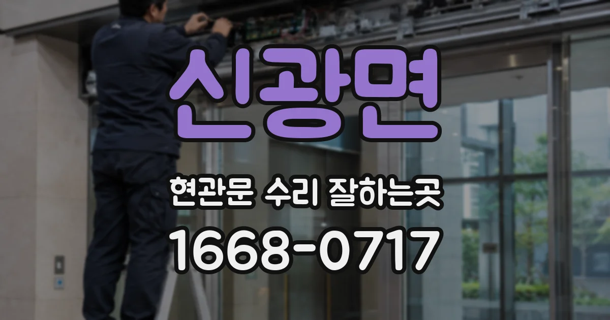 신광면 현관문 수리 잘하는곳