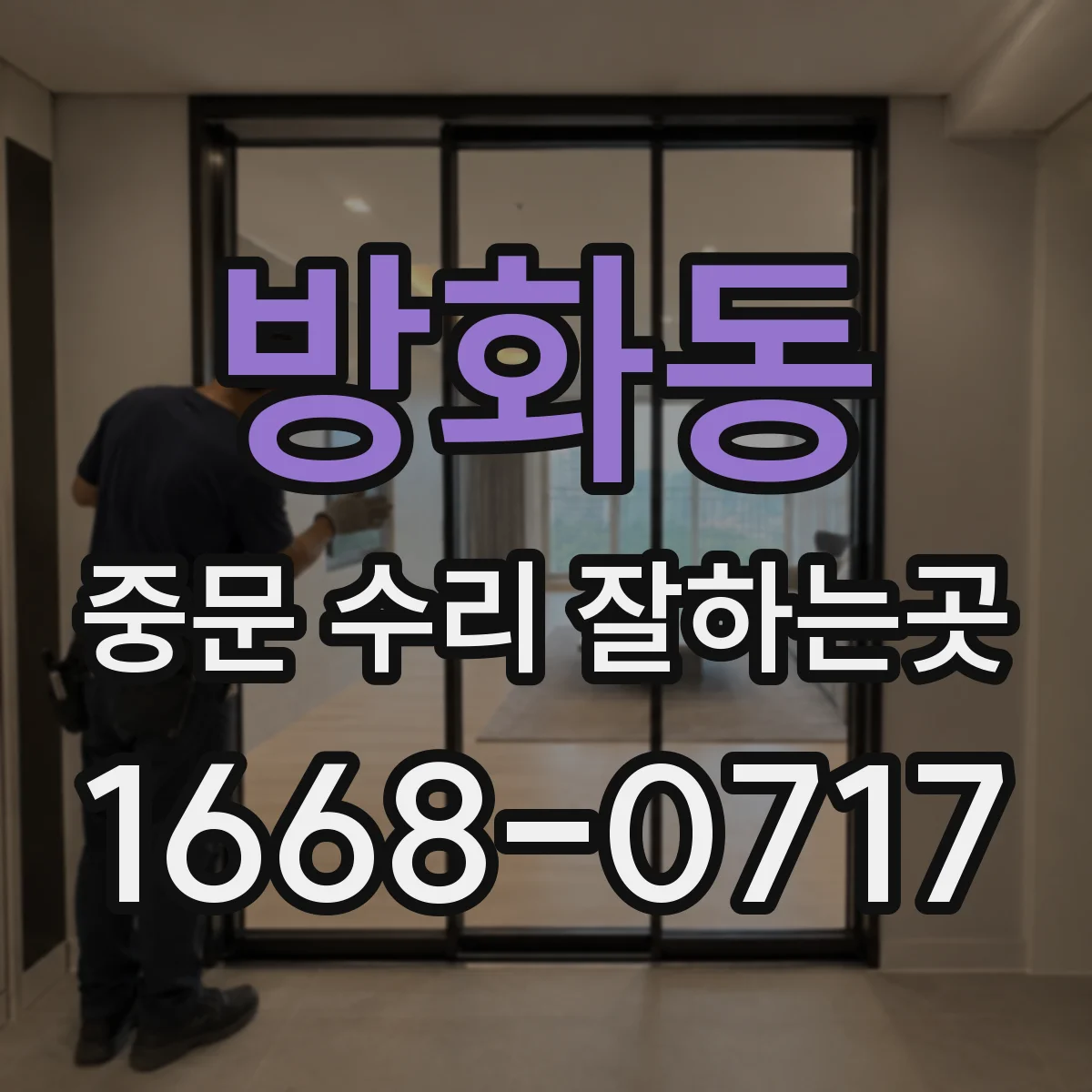방화동 중문 수리 잘하는곳
