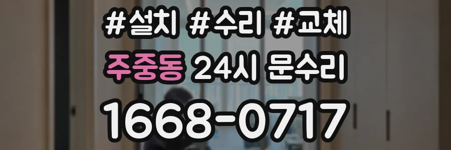 주중동 24시 문수리
