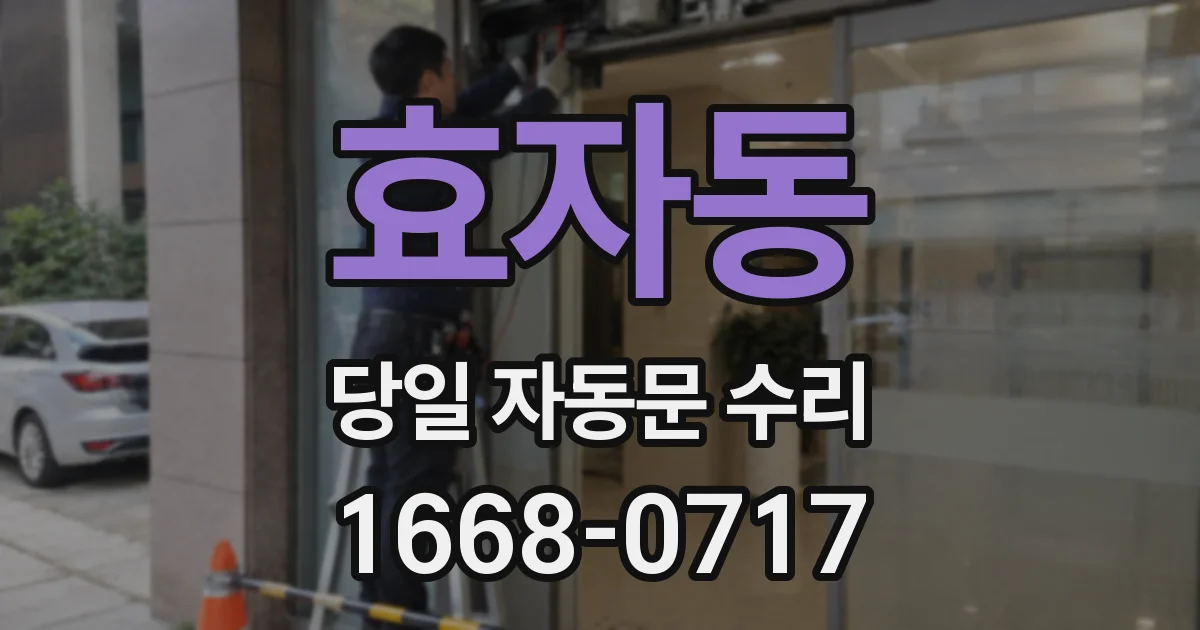 효자동 당일 자동문 수리