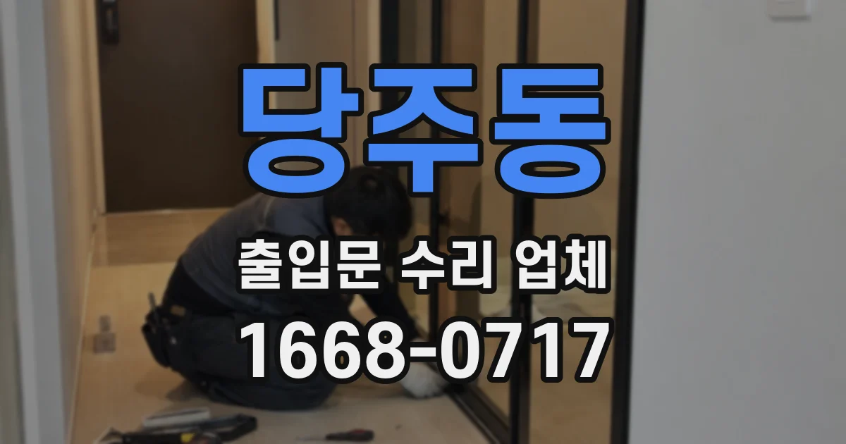 당주동 출입문 수리 업체