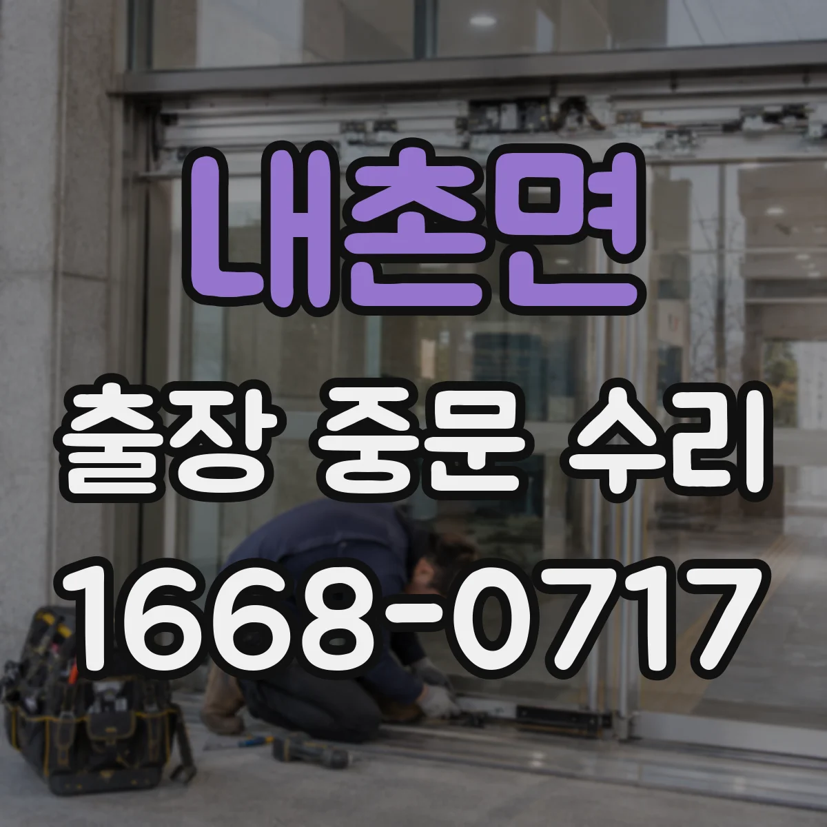 내촌면 출장 중문 수리