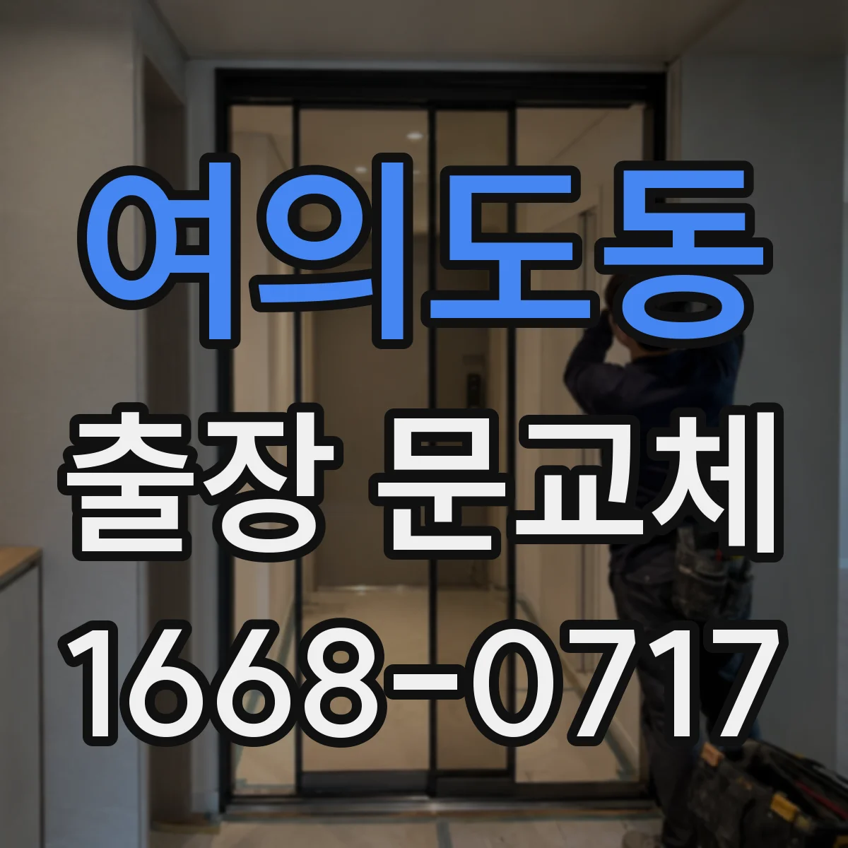 여의도동 출장 문교체