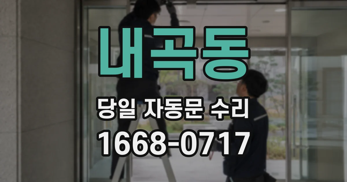 내곡동 당일 자동문 수리