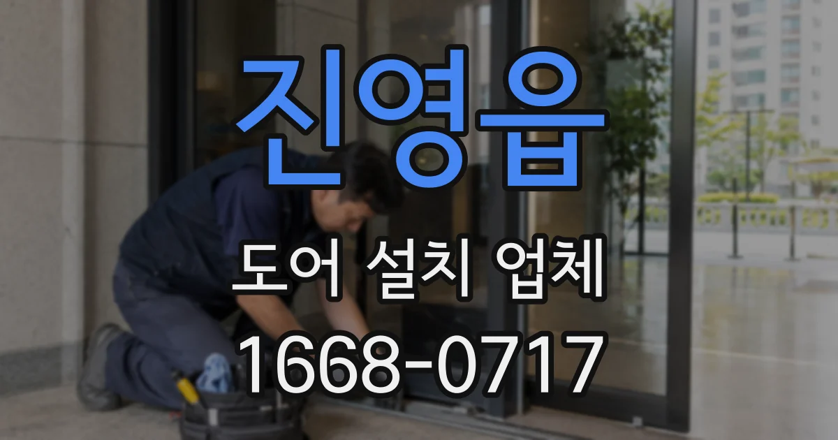 진영읍 도어 설치 업체