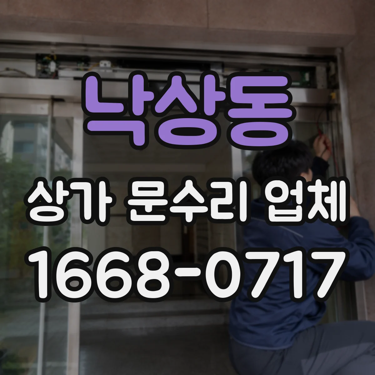 낙상동 상가 문수리 업체
