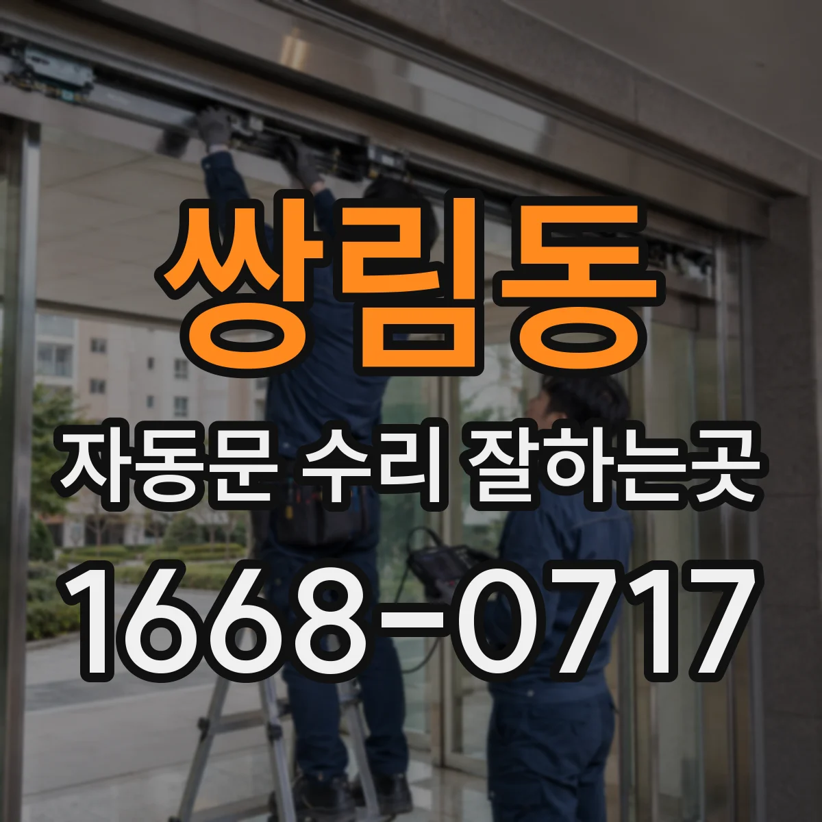 쌍림동 자동문 수리 잘하는곳