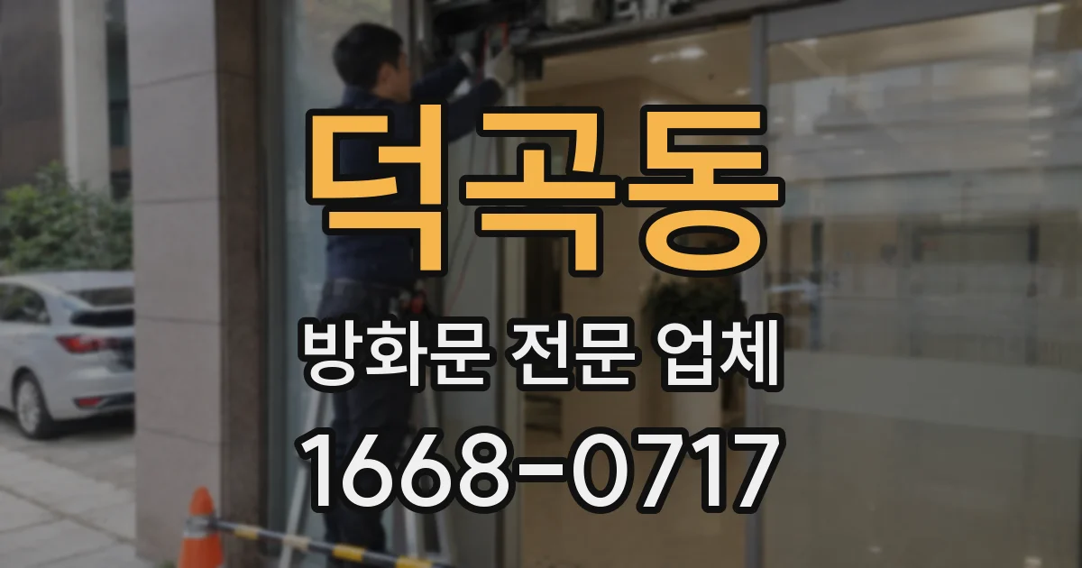 덕곡동 방화문 전문 업체