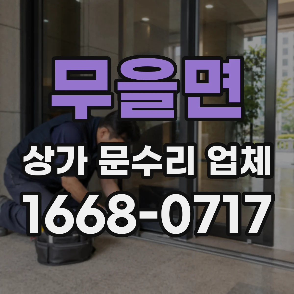 무을면 상가 문수리 업체