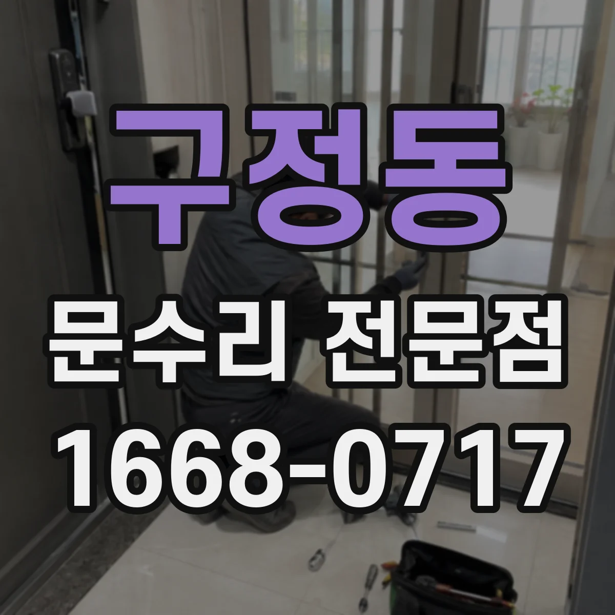 구정동 문수리 전문점