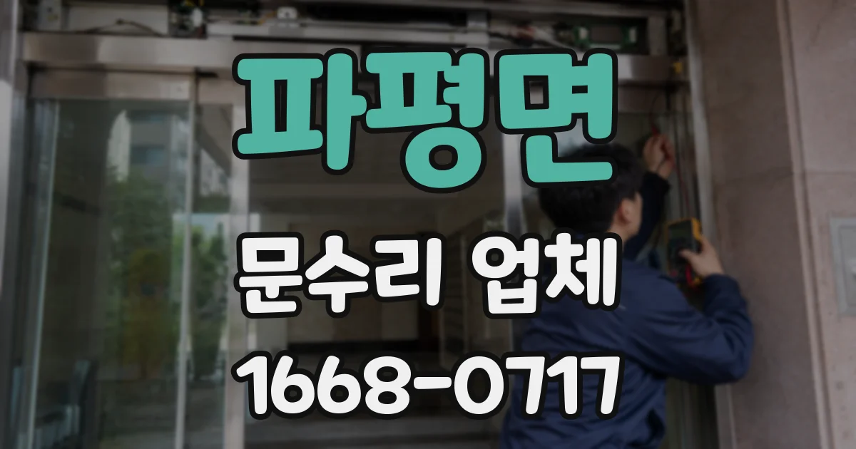 파평면 문수리 업체