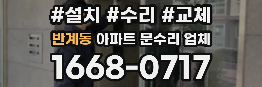 반계동 아파트 문수리 업체