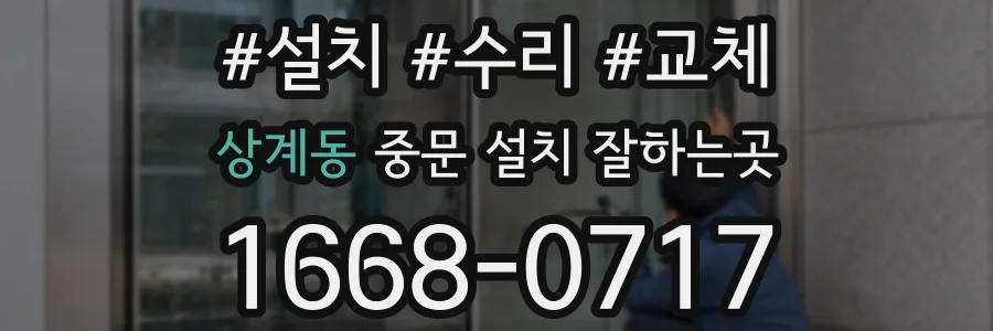 상계동 중문 설치 잘하는곳