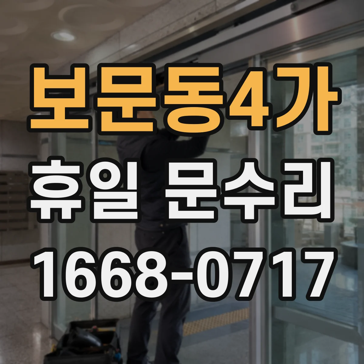 보문동4가 휴일 문수리