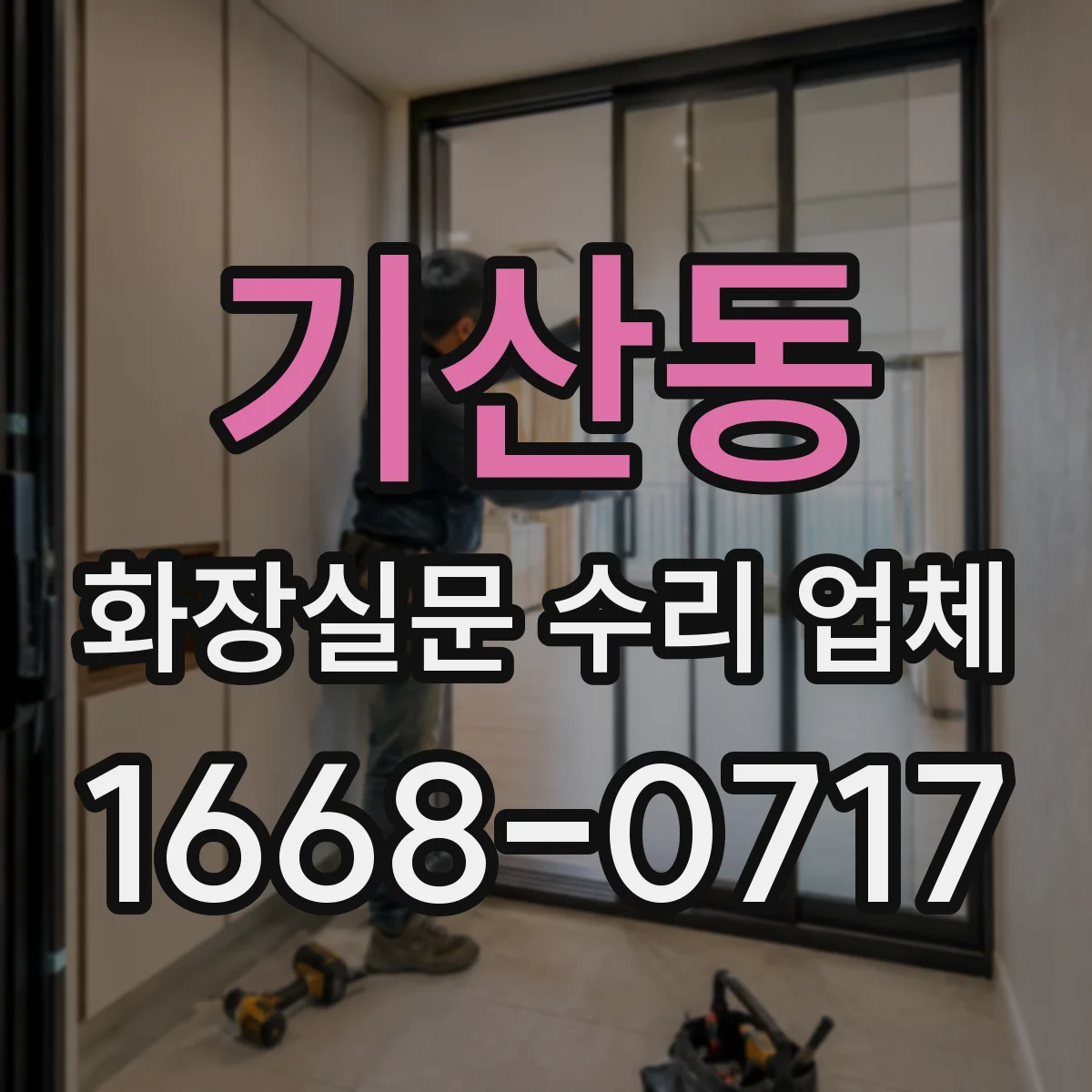 기산동 화장실문 수리 업체