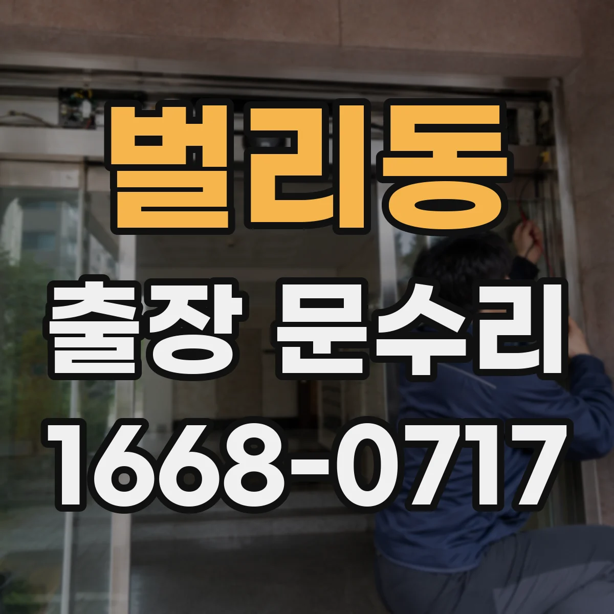 벌리동 출장 문수리 방충망 문이 걸리는 원인 점검부터