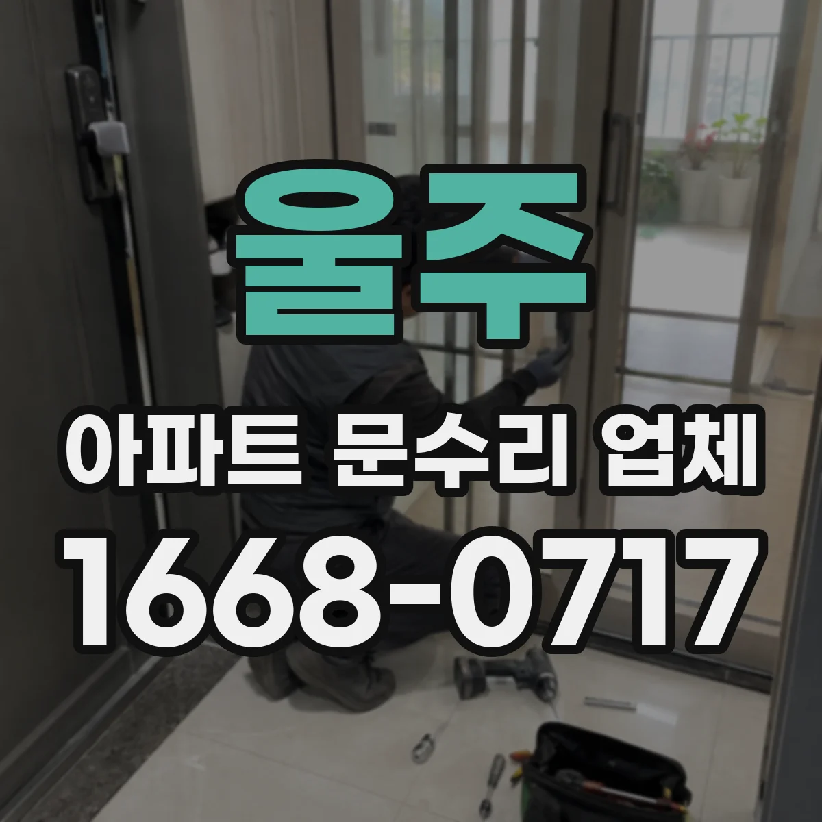 울주 아파트 문수리 업체 세면대 수도꼭지 교체 부품 호환성 확인
