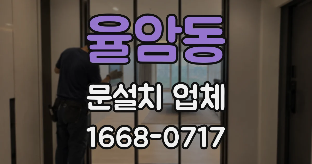 율암동 문설치 업체