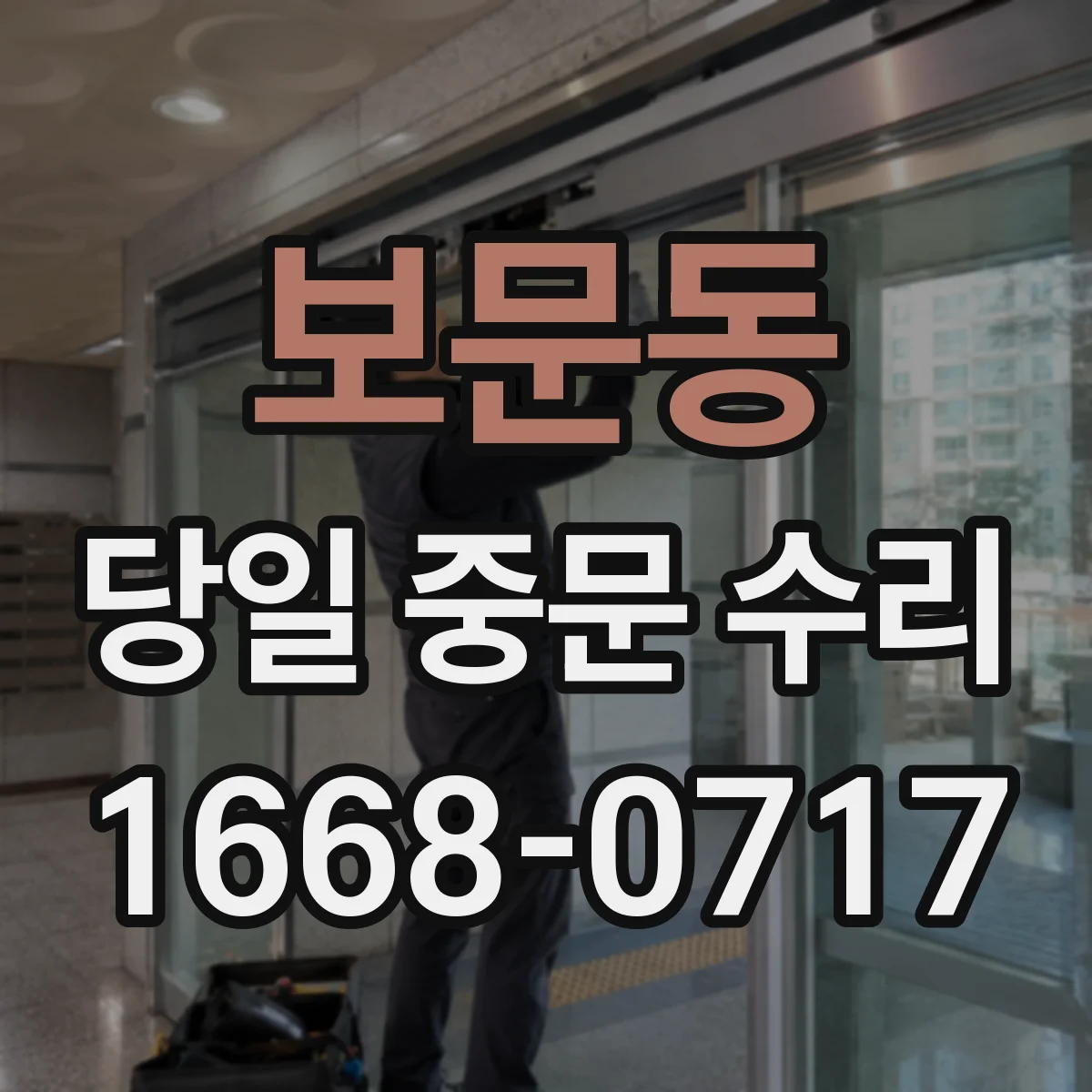 보문동 당일 중문 수리