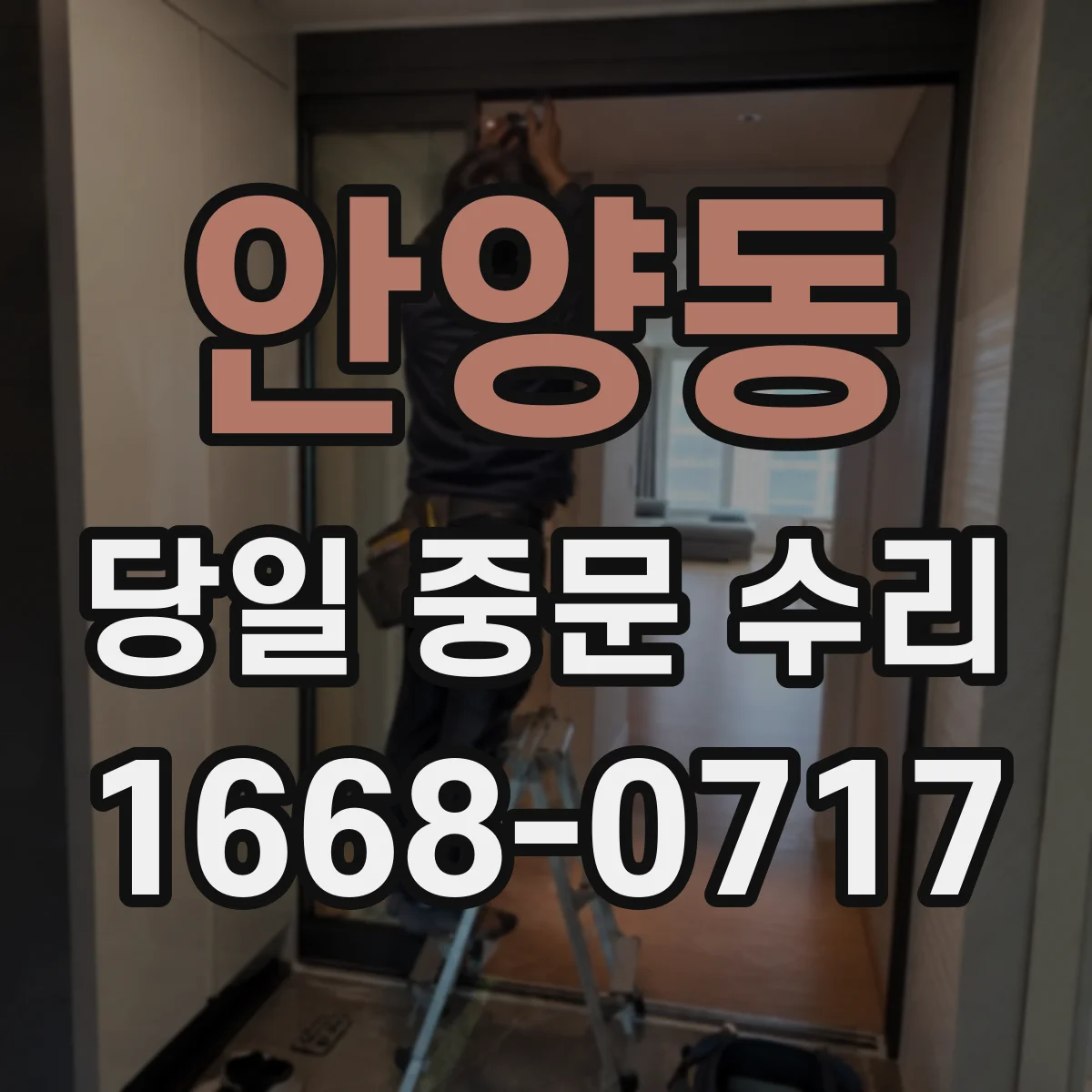 안양동 당일 중문 수리