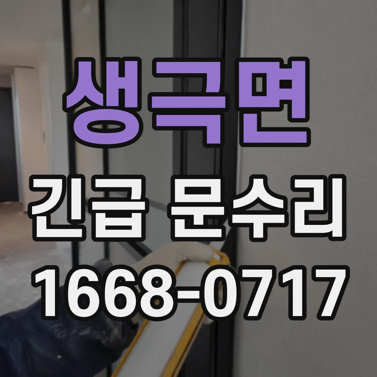 생극면 긴급 문수리