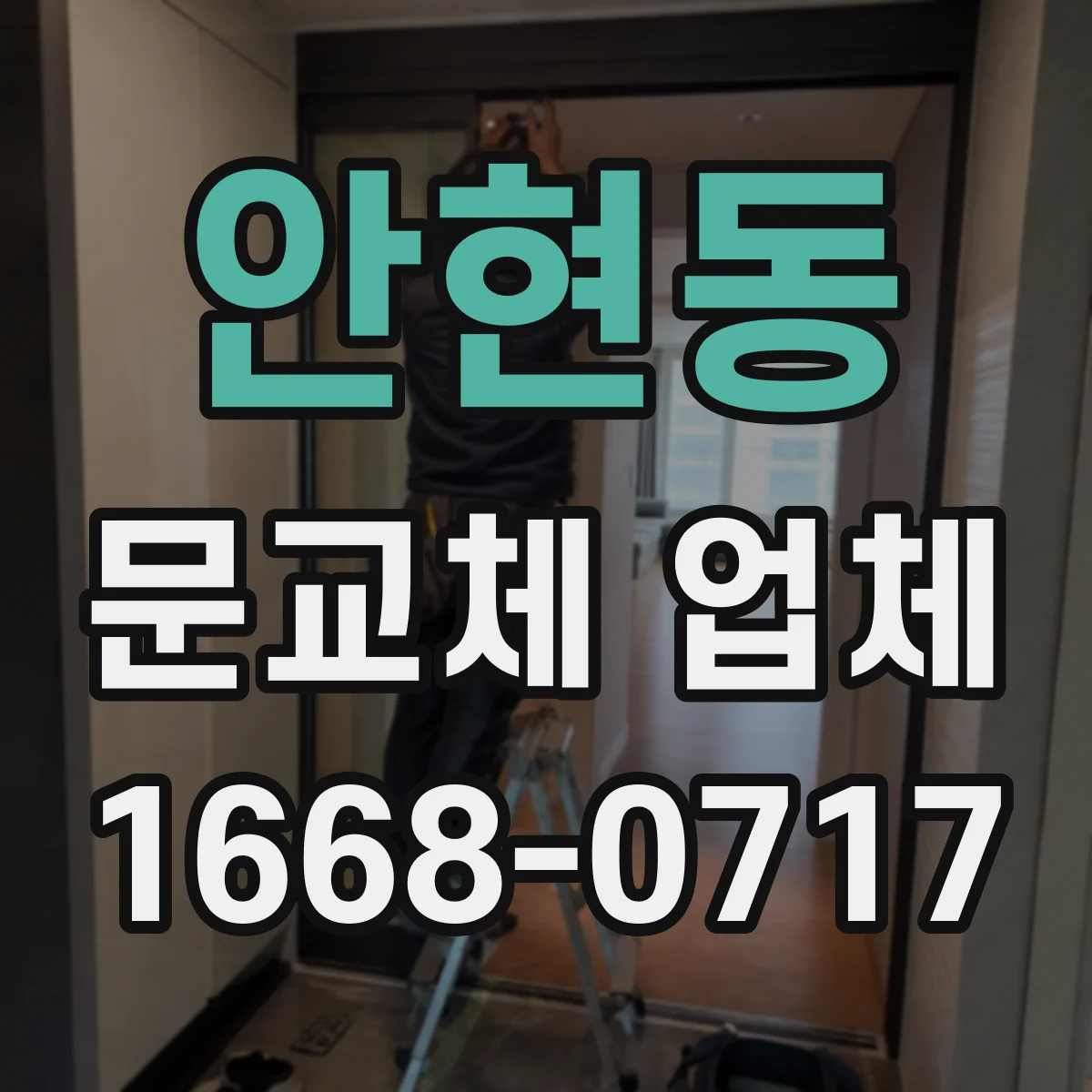 안현동 문교체 업체