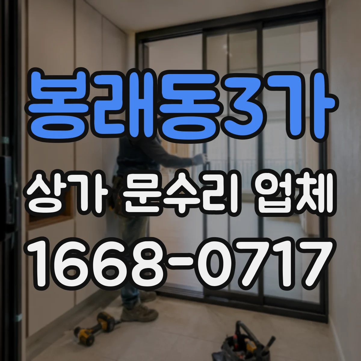봉래동3가 상가 문수리 업체