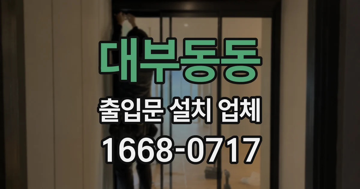 대부동동 출입문 설치 업체